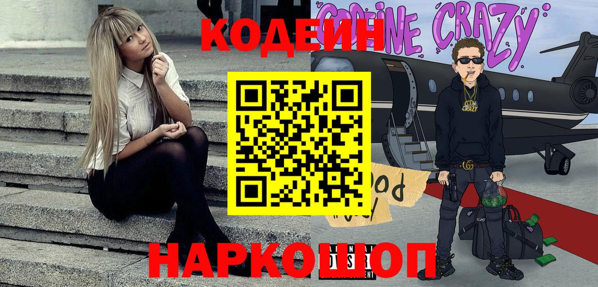Codein напиток Lean (лин)  Кодеиновый сироп Lean напиток Lean (лин)  Вход с VPN  Алейск 